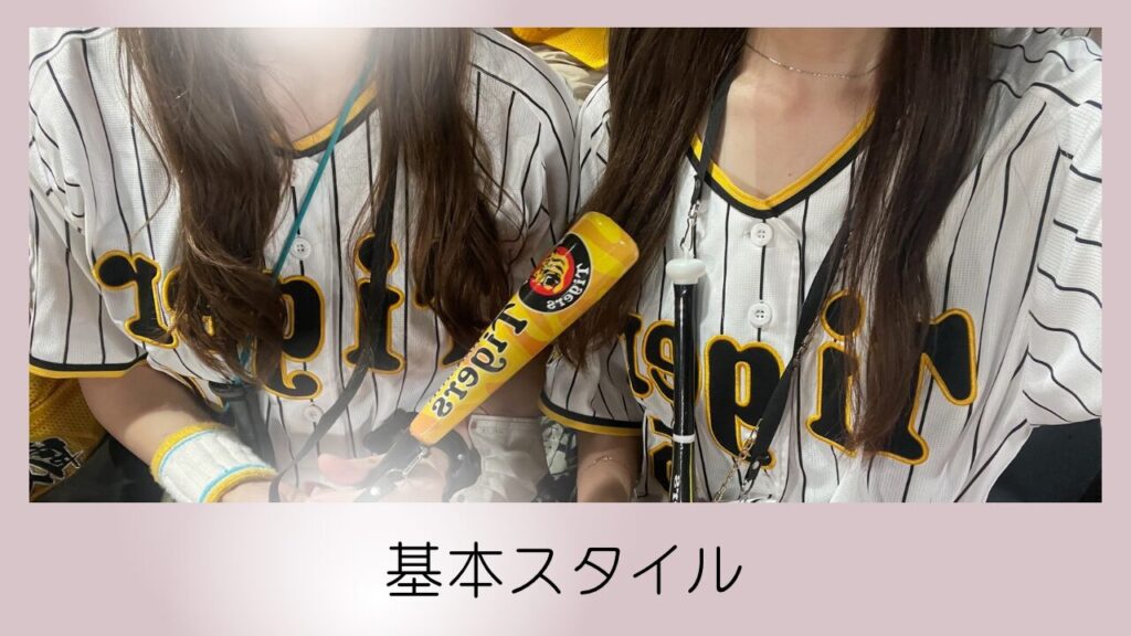 応援の基本スタイル