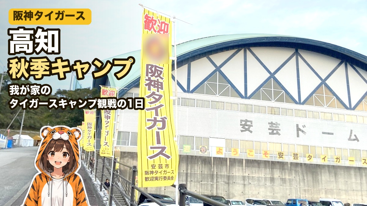 安芸ドームと歓迎ののぼりの前に立つとらみのイラスト。阪神タイガース 高知 秋季キャンプ 我が家のタイガースキャンプ観戦の1日
