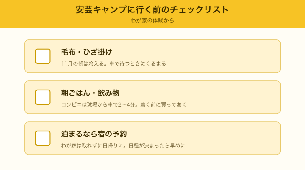 安芸キャンプに行く前のチェックリスト。毛布・ひざ掛け、朝ごはん・飲み物、泊まるなら宿の予約