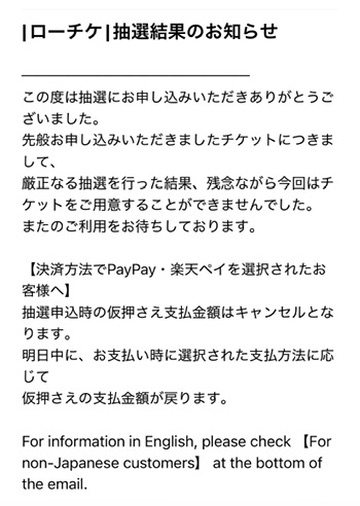 ローチケから届いた2025年日本シリーズの抽選結果のお知らせ。チケットを用意できなかったという落選のメール