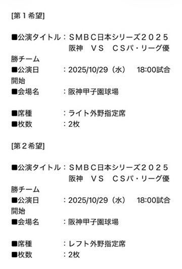 2025年日本シリーズのチケット申込内容。10月29日水曜の甲子園の試合に、第1希望ライト外野指定席2枚、第2希望レフト外野指定席2枚で申し込んだ画面